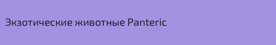 Экзотические животные Panteric